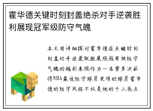 霍华德关键时刻封盖绝杀对手逆袭胜利展现冠军级防守气魄