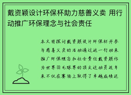 戴资颖设计环保杯助力慈善义卖 用行动推广环保理念与社会责任