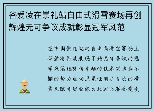 谷爱凌在崇礼站自由式滑雪赛场再创辉煌无可争议成就彰显冠军风范