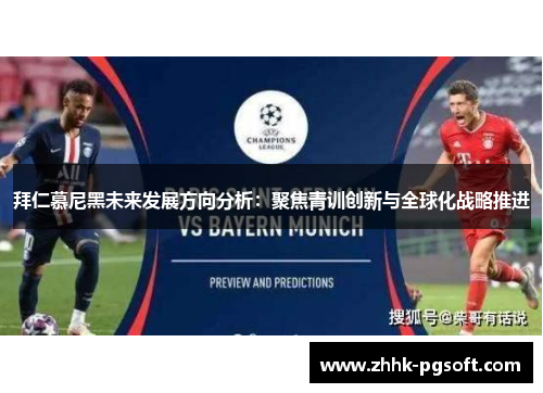 拜仁慕尼黑未来发展方向分析：聚焦青训创新与全球化战略推进