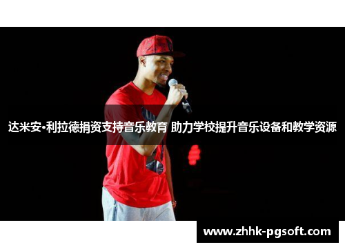 达米安·利拉德捐资支持音乐教育 助力学校提升音乐设备和教学资源