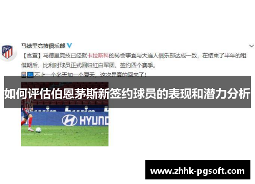 如何评估伯恩茅斯新签约球员的表现和潜力分析