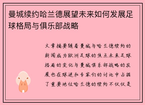 曼城续约哈兰德展望未来如何发展足球格局与俱乐部战略