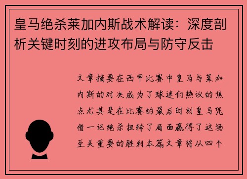 皇马绝杀莱加内斯战术解读：深度剖析关键时刻的进攻布局与防守反击