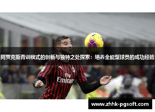 阿贾克斯青训模式的创新与独特之处探索：培养全能型球员的成功经验