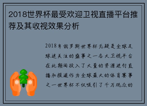 2018世界杯最受欢迎卫视直播平台推荐及其收视效果分析