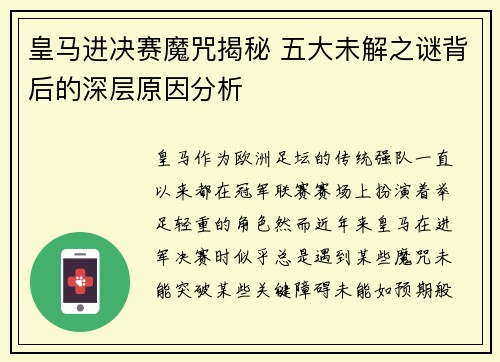 皇马进决赛魔咒揭秘 五大未解之谜背后的深层原因分析