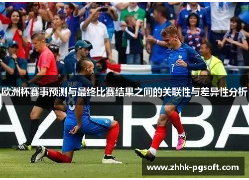 欧洲杯赛事预测与最终比赛结果之间的关联性与差异性分析