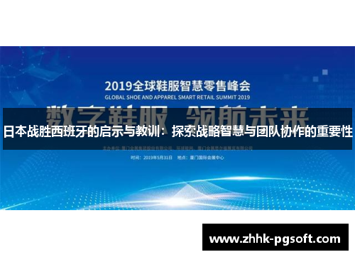 日本战胜西班牙的启示与教训：探索战略智慧与团队协作的重要性
