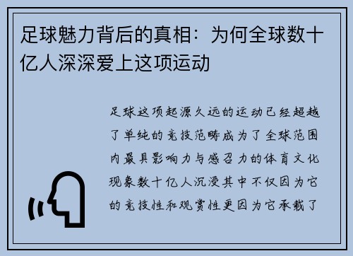 足球魅力背后的真相：为何全球数十亿人深深爱上这项运动