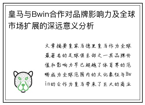皇马与Bwin合作对品牌影响力及全球市场扩展的深远意义分析
