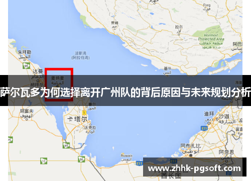 萨尔瓦多为何选择离开广州队的背后原因与未来规划分析