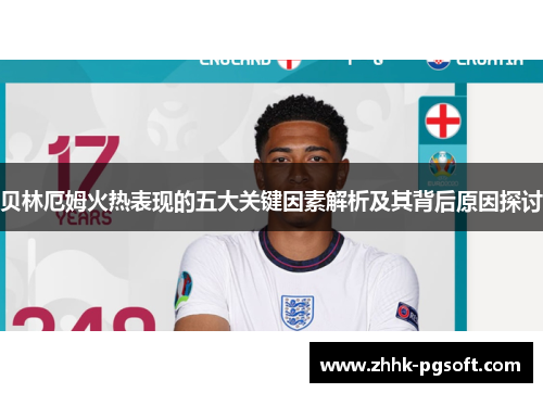 贝林厄姆火热表现的五大关键因素解析及其背后原因探讨 贝林厄姆火热表现的五大关键因素解析及其背后原因探讨