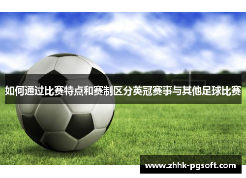 如何通过比赛特点和赛制区分英冠赛事与其他足球比赛