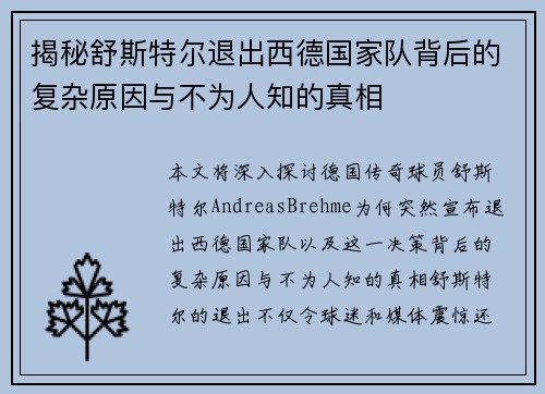 揭秘舒斯特尔退出西德国家队背后的复杂原因与不为人知的真相