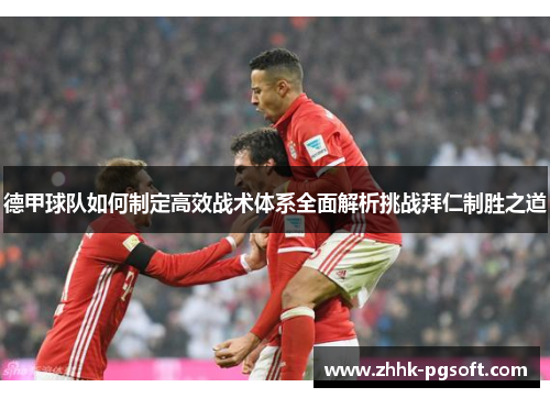 德甲球队如何制定高效战术体系全面解析挑战拜仁制胜之道