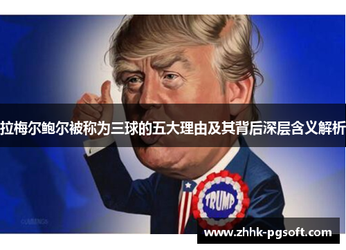 拉梅尔鲍尔被称为三球的五大理由及其背后深层含义解析
