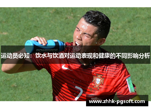 运动员必知：饮水与饮酒对运动表现和健康的不同影响分析