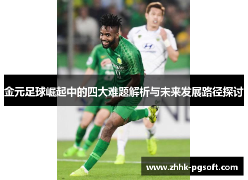 金元足球崛起中的四大难题解析与未来发展路径探讨