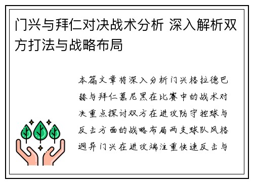 门兴与拜仁对决战术分析 深入解析双方打法与战略布局
