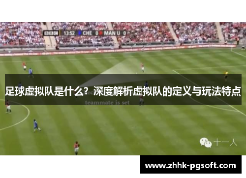 足球虚拟队是什么？深度解析虚拟队的定义与玩法特点