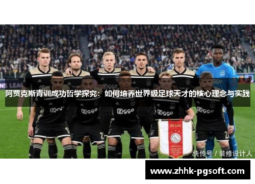 阿贾克斯青训成功哲学探究：如何培养世界级足球天才的核心理念与实践