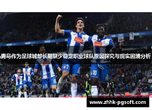 青岛作为足球城却长期缺少稳定职业球队原因探究与现实困境分析