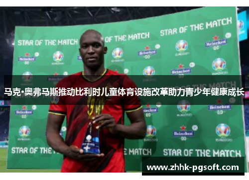 马克·奥弗马斯推动比利时儿童体育设施改革助力青少年健康成长