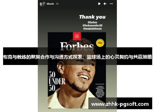 布克与教练的默契合作与沟通方式探索：篮球场上的心灵契约与共赢策略
