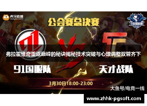 弗拉霍维奇重返巅峰的秘诀揭秘技术突破与心理调整双管齐下