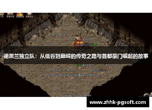 德黑兰独立队：从低谷到巅峰的传奇之路与首都豪门崛起的故事