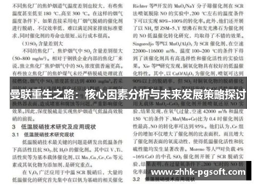 曼联重生之路：核心因素分析与未来发展策略探讨